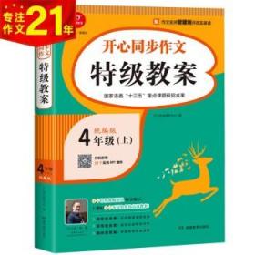 四年级上册开心同步作文特级教案统编版配作文名师管建刚评改实录课开心作文