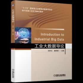 工业大数据导论 刘怀兰 惠恩明 本科院校人工智能 机器人工程机械工程自动化等业书籍