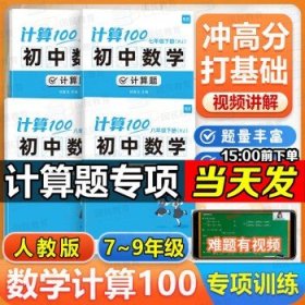 【易蓓】计算100初中数学  7~9年级全4册 人教版