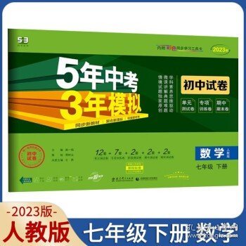 5年中考3年模拟：数学（七年级下人教版2020版初中试卷）