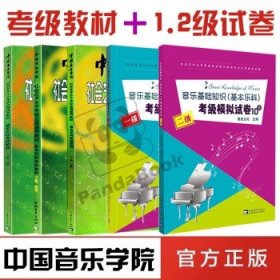 中国音乐学院社会艺术水平考级全国通用教材：基本乐科考级教程（1、2级）