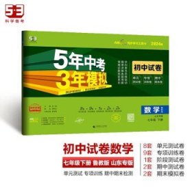 曲一线53初中同步试卷数学山东专版五四制七年级下册鲁教版5年中考3年模拟2020版五三