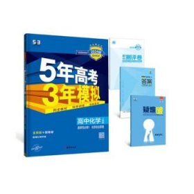 曲一线高中化学选择性必修1化学反应原理人教版2021版高中同步配套新教材五三