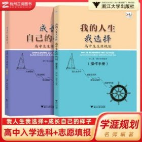 我的人生我选择——高中生生涯规划（操作手册）