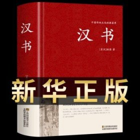 锁线精装原著正版文言文白话文  汉书