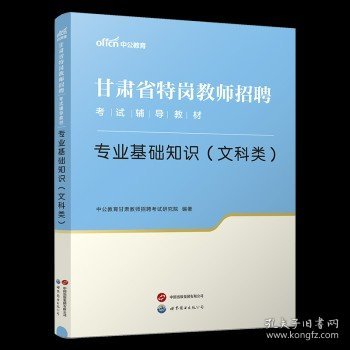 中公版·甘肃省特岗教师招聘考试辅导教材：专业基础知识（文科类）全真模拟试卷