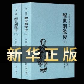 醒世姻缘录 中国古典文学名著