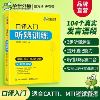 【自营】2021口译入门听辨训练理解+脑记+口音突破可搭华研外语专四专八英语专业考研英语二级