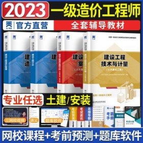 备考2024一级造价师  天一教材  单科管理