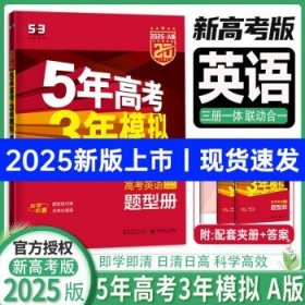 2025新版 五年高考三年模拟五三  英语（A版）