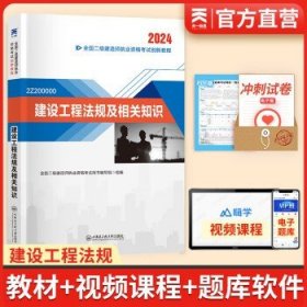 2024年二级建造师  【法规单科】教材