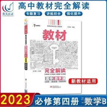 新教材2021版王后雄学案教材完全解读高中数学4必修第四册配人教B版王后雄高一政治数学