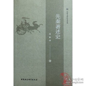 先秦著述史