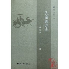 先秦著述史