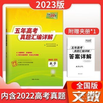 天利38套语文2017-2021五年高考真题汇编详解2022高考必备