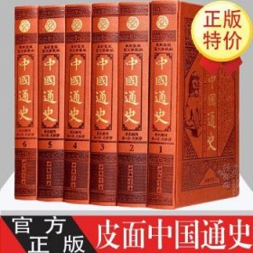 中国通史（全6册）皮面精装