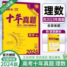 理想树2019新版 高考必刷卷十年真题文科综合2009-2018真题卷 67高考复习辅导用书