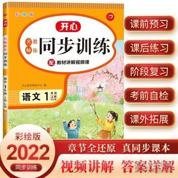 2021秋名师教你同步训练 小学语文一年级上册 RJ人教(配教材讲解视频课)一课一练 答案详解 开心教育