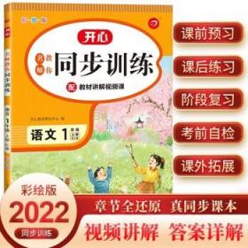 2021秋名师教你同步训练 小学语文一年级上册 RJ人教(配教材讲解视频课)一课一练 答案详解 开心教育