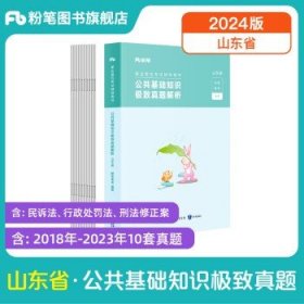 粉笔公考2024年山东事业编  山东公基真题