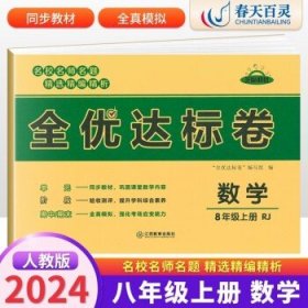 2021新版黄冈全优达标卷八年级语文试卷上册部编版初中初二八年级8年级上册试卷