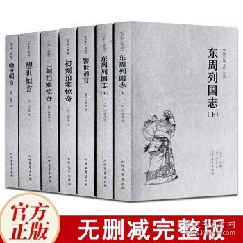 中国古典文学名著：初刻拍案惊奇