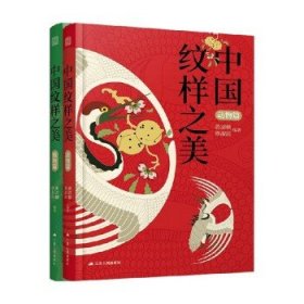 中国纹样之美套装2册 黄清穗 著 艺术