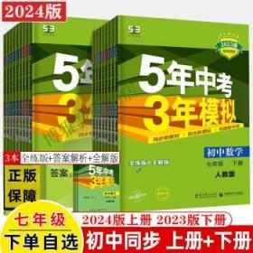 七年级 数学（上）RJ（人教版） 5年中考3年模拟(全练版+全解版+答案)(2017)