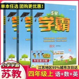 经纶学典2023秋新版小学学霸  四年级上册 语文数学