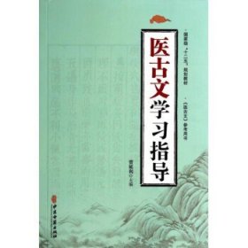 医古文学习指导/国家级“十二五”规划教材