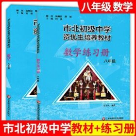 市北初资优生培养教材 八年级数学练习册（修订版）