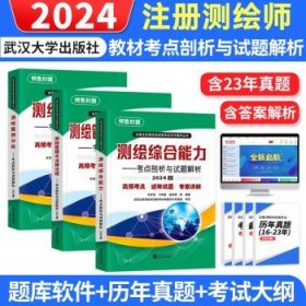 注册测绘师2024  辅导用书3本