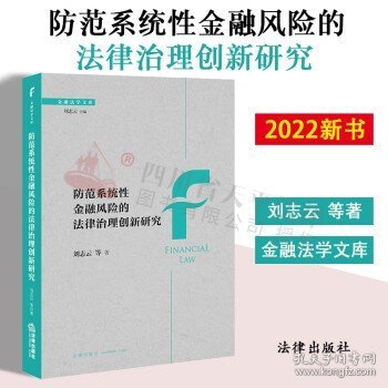 防范系统性金融风险的法律治理创新研究