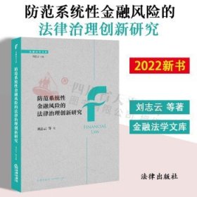 防范系统性金融风险的法律治理创新研究