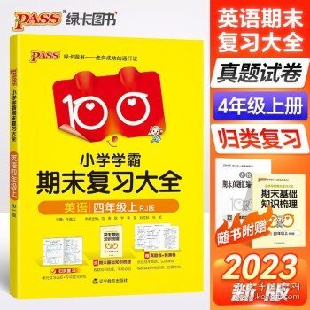 2023秋季 小学学霸期末复习大全 英语 四年级 人教版 单元知识 归类复习 模拟 测试 预测卷子 PASS绿卡图书