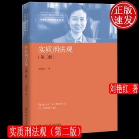 实质刑法观（第二版）/中国当代青年法学家文库·刘艳红刑法学研究系列