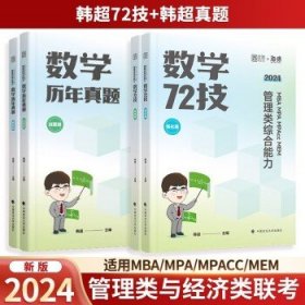 2024管综199韩超数学+真题大全解 MBA MPA MPAcc MEM