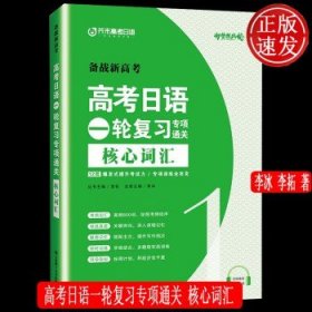 高考日语一轮复习专项通关 核心词汇