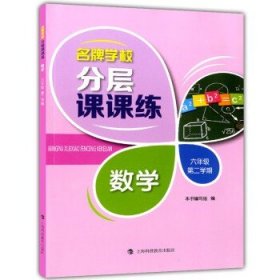 名牌学校分层课课练  语文专项训练  六年级上册