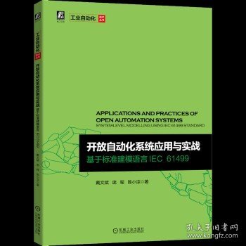 开放自动化系统应用与实战 基于标准建模语言IEC 61499