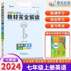 王后雄学案  2018版教材完全解读  语文  七年级（上）  配人教版