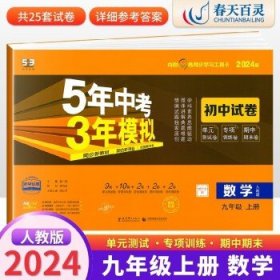 5年中考3年模拟：数学（九年级上人教版2020版）