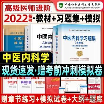 高级卫生专业技术资格考试用书-中医内科学-高级医师进阶系列