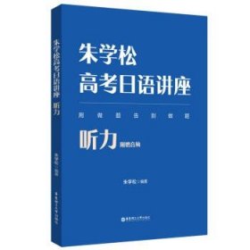 朱学松高考日语讲座：写作、日语知识运用、听力（附赠音频）、阅读理解 高中高三高二高中日语教材复习资料书籍 华东理工