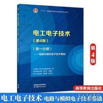 电工电子技术（第4版）（第一分册）——电路与模拟电子技术基础