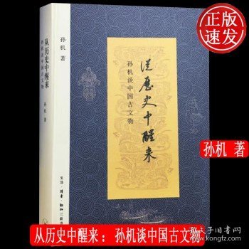 从历史中醒来：孙机谈中国古文物