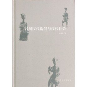 四川汉代陶俑与汉代社会