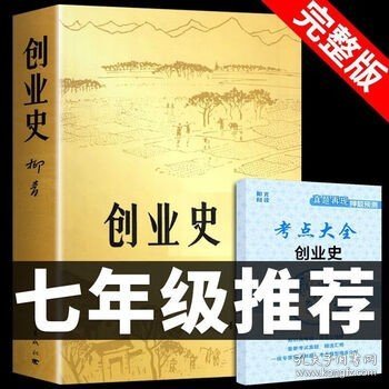创业史必读正版 原著 柳青中国青年出版社初中生初一下册七年级下课外书阅读书籍畅销书排行榜经典文学小说搭红岩和基地非人民教育 创业史