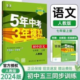 七年级 数学（上）RJ（人教版） 5年中考3年模拟(全练版+全解版+答案)(2017)