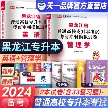 备考2025天一库课黑龙江专升本  管理学+英语：试卷 2本